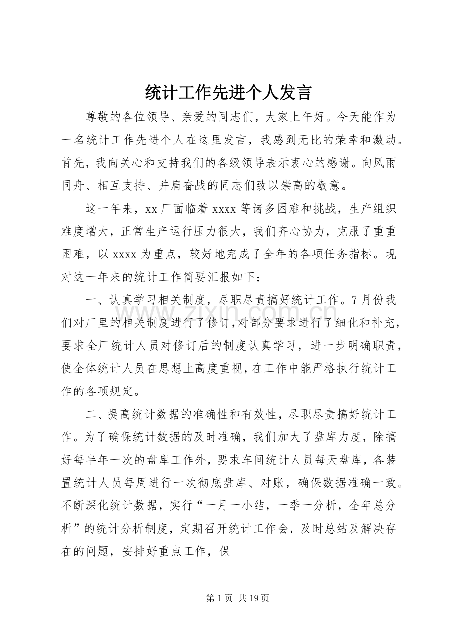 统计工作先进个人发言.docx_第1页