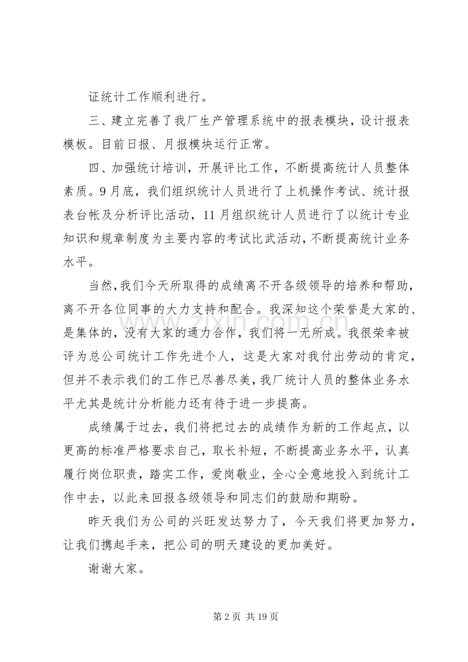 统计工作先进个人发言.docx_第2页