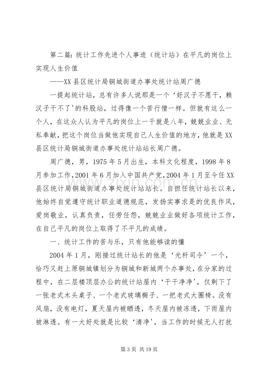 统计工作先进个人发言.docx_第3页