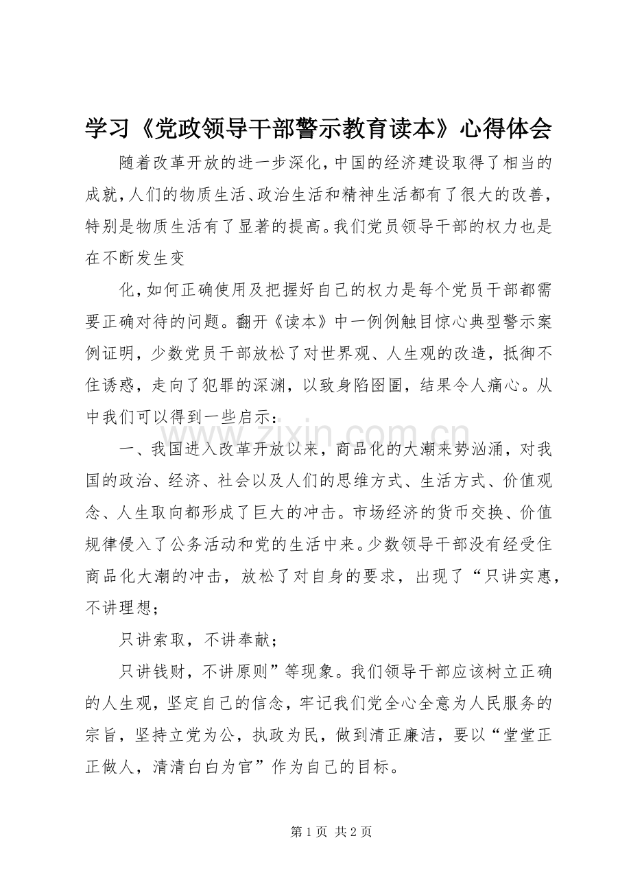 学习《党政领导干部警示教育读本》心得体会.docx_第1页