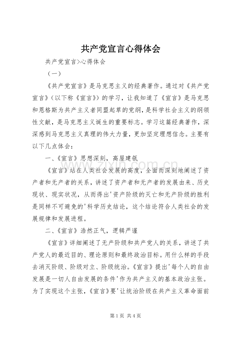 共产党宣言心得体会.docx_第1页