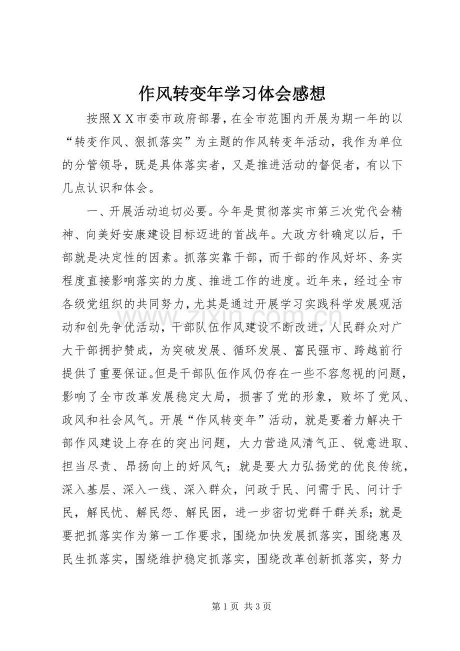 作风转变年学习体会感想.docx_第1页