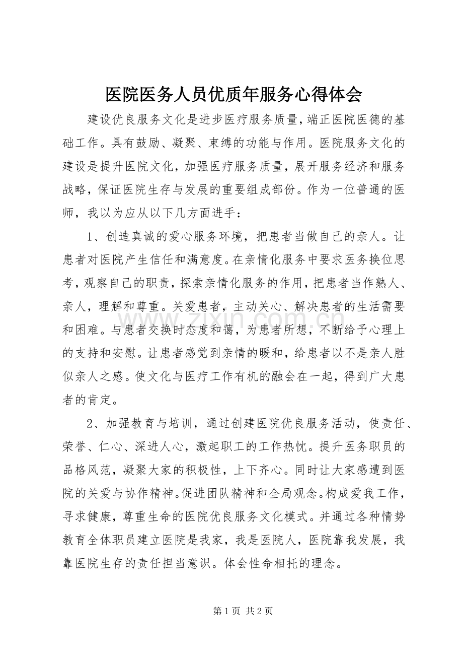 医院医务人员优质年服务心得体会.docx_第1页