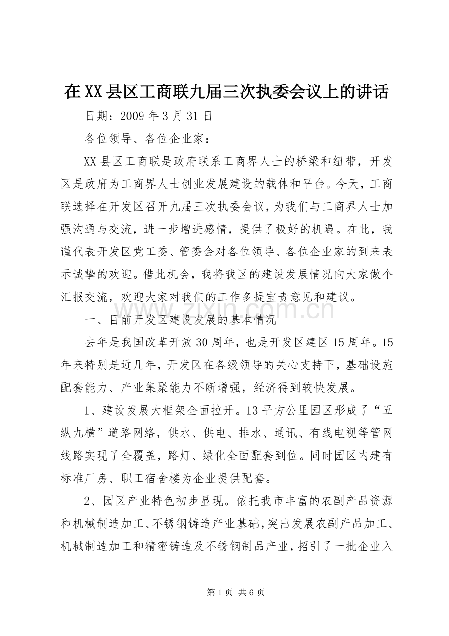 在XX县区工商联九届三次执委会议上的讲话.docx_第1页