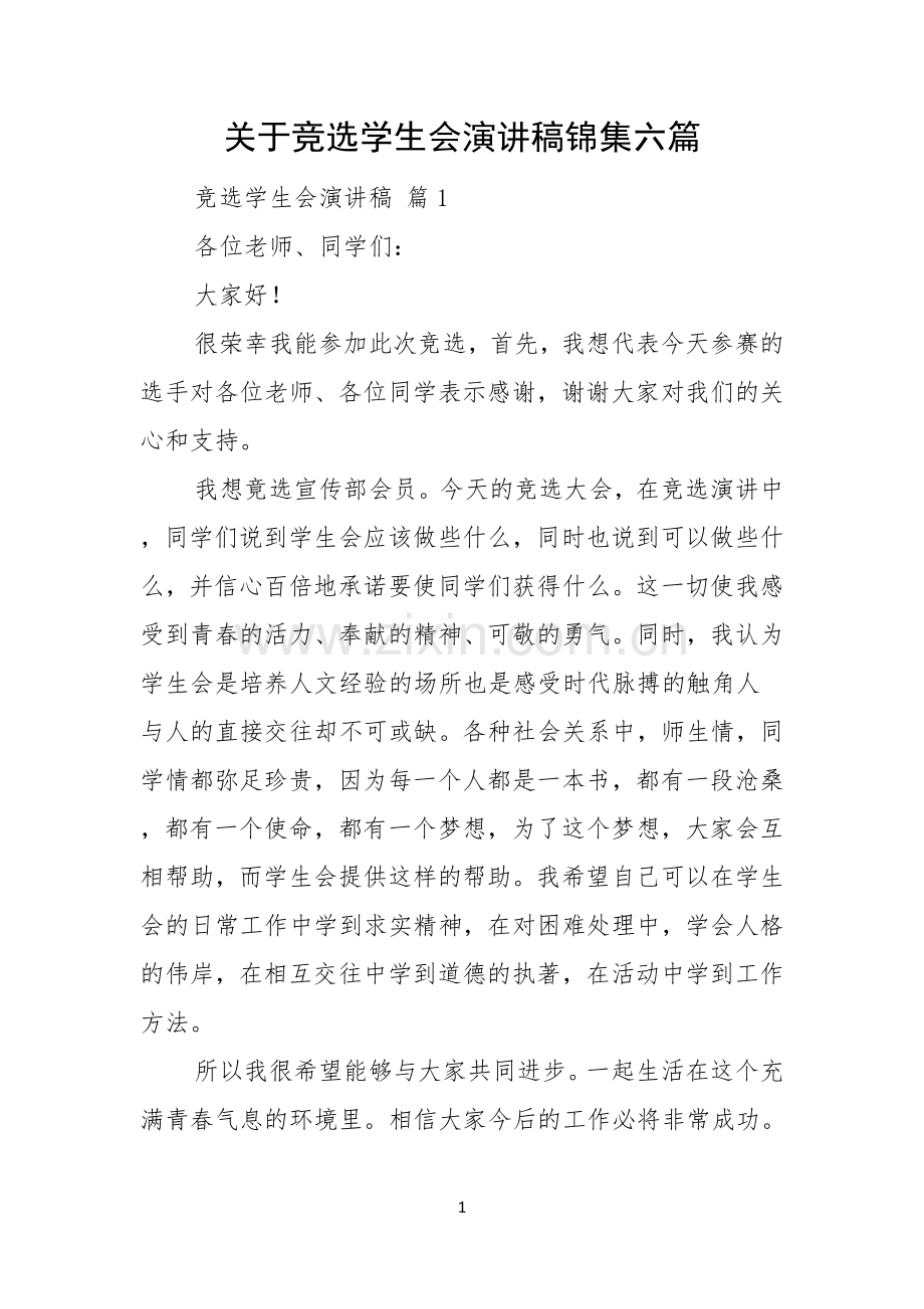 关于竞选学生会演讲稿锦集六篇.docx_第1页