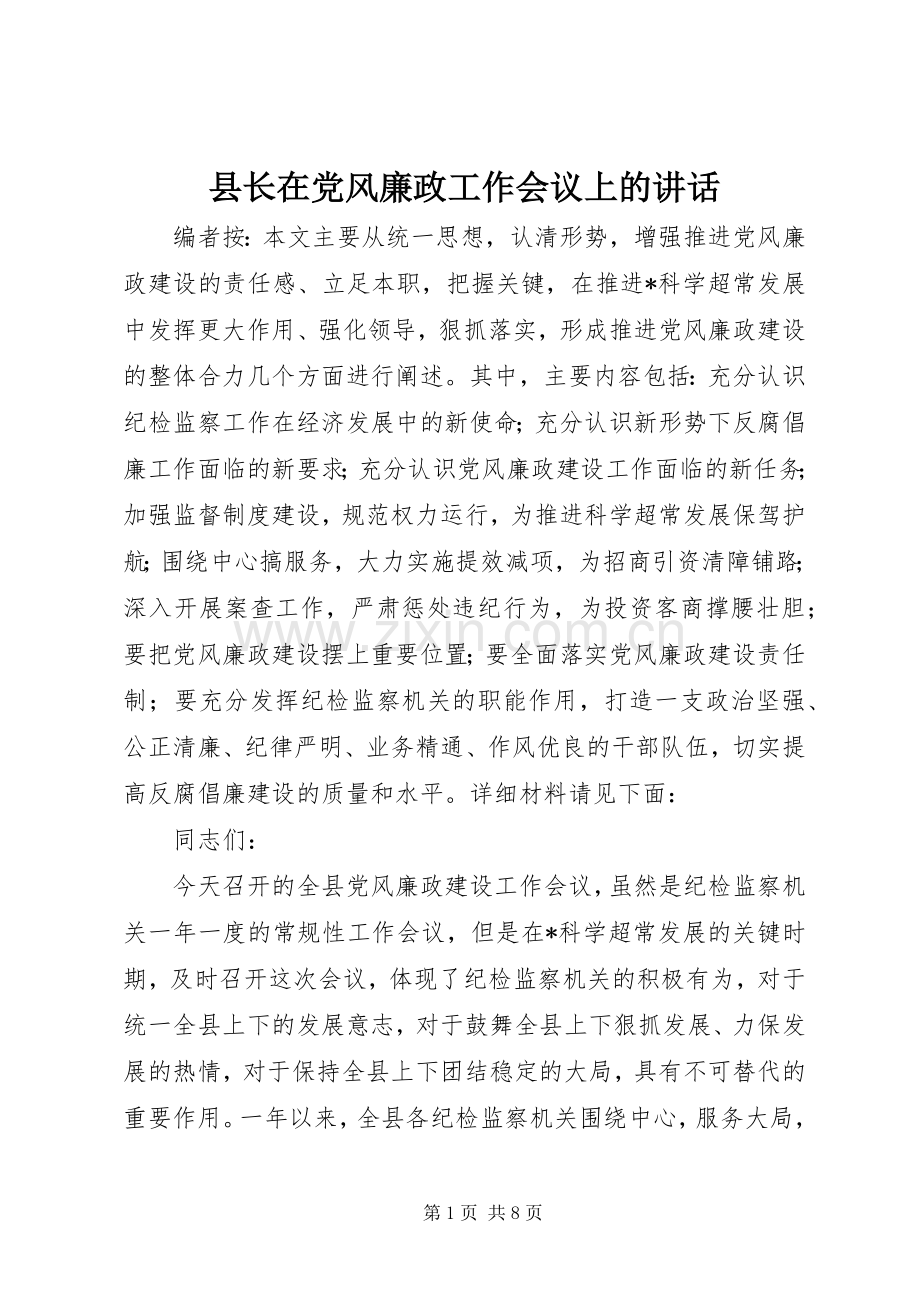 县长在党风廉政工作会议上的讲话.docx_第1页