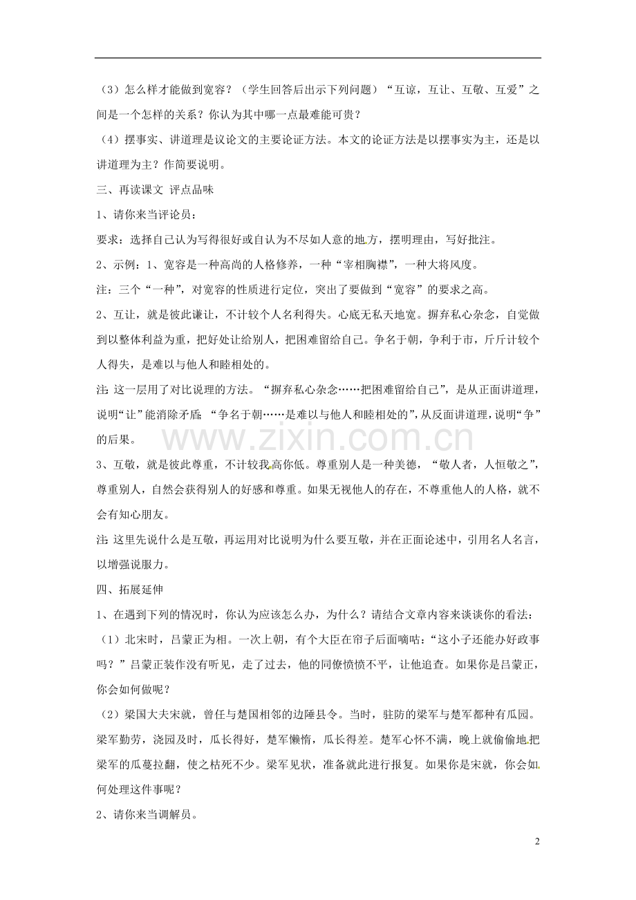 江苏省常州市西夏墅中学八年级语文下册《多一些宽容》教案-苏教版.doc_第2页