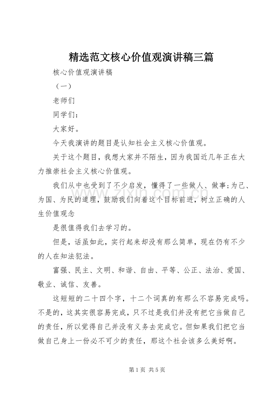 范文核心价值观演讲稿三篇.docx_第1页