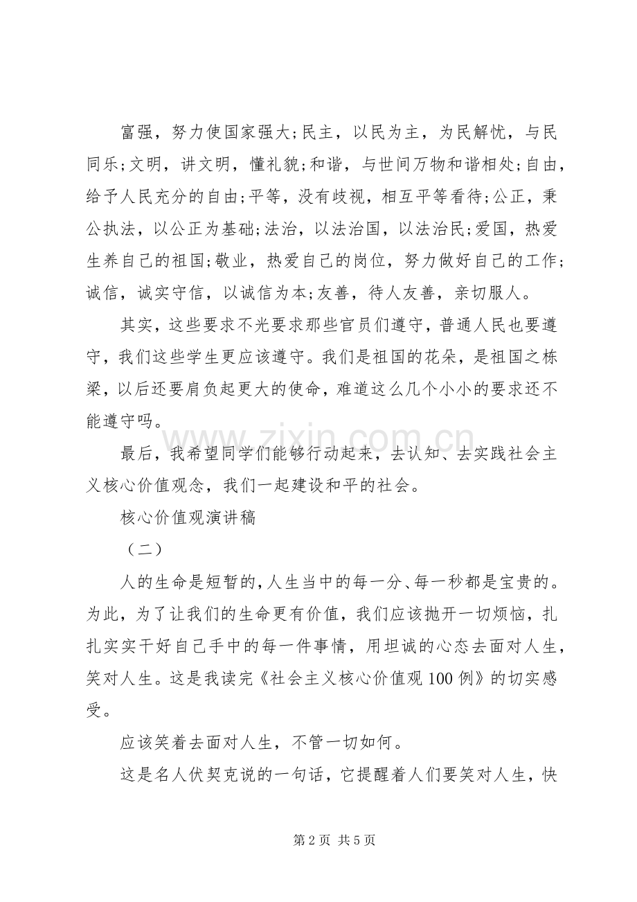 范文核心价值观演讲稿三篇.docx_第2页