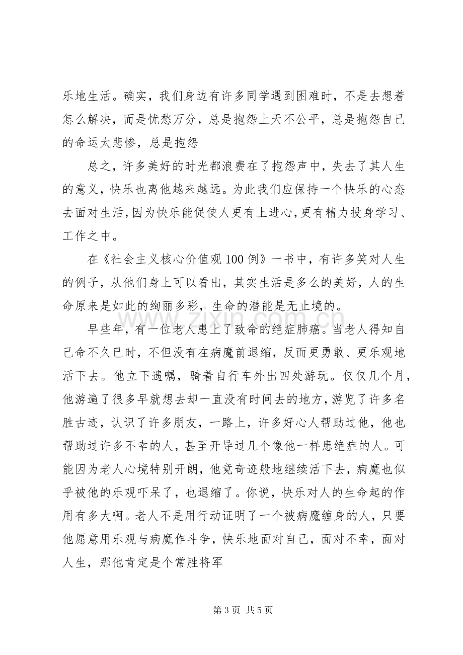 范文核心价值观演讲稿三篇.docx_第3页