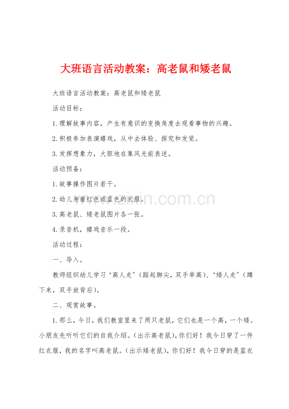 大班语言活动教案：高老鼠和矮老鼠.docx_第1页