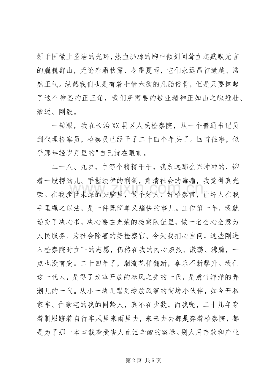 检察员爱岗敬业精彩演讲稿.docx_第2页