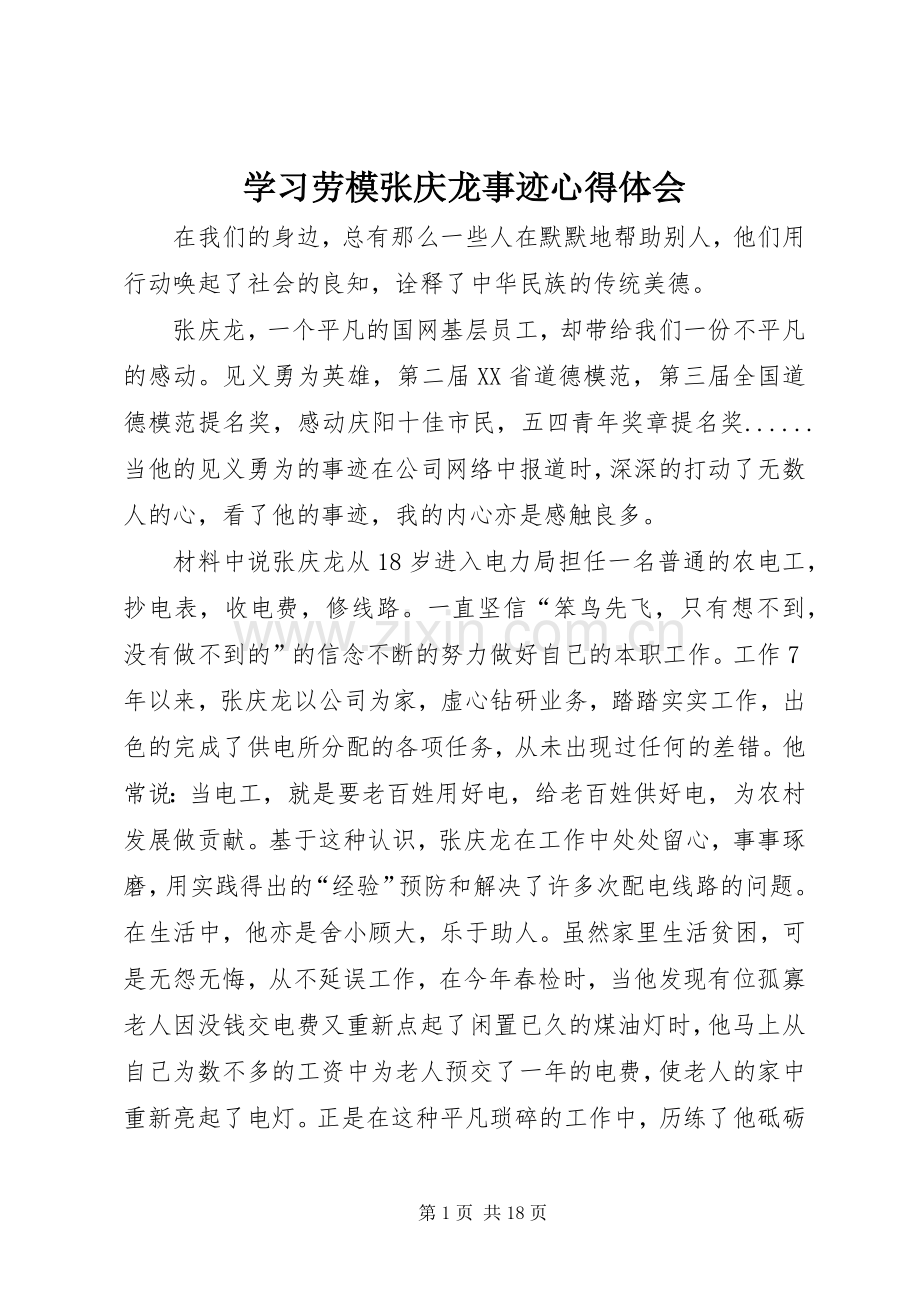 学习劳模张庆龙事迹心得体会.docx_第1页