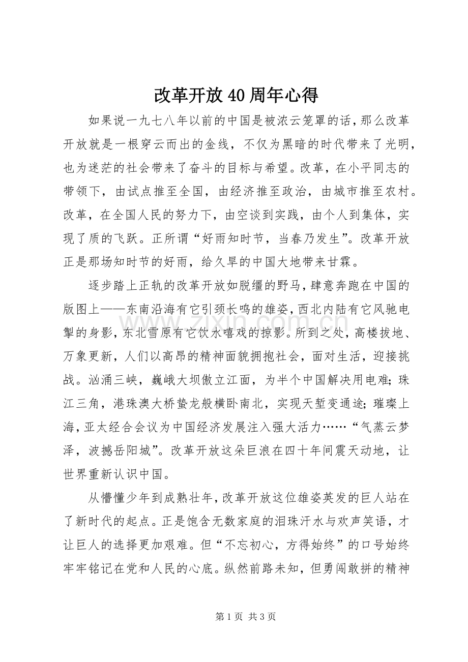 改革开放40周年心得.docx_第1页