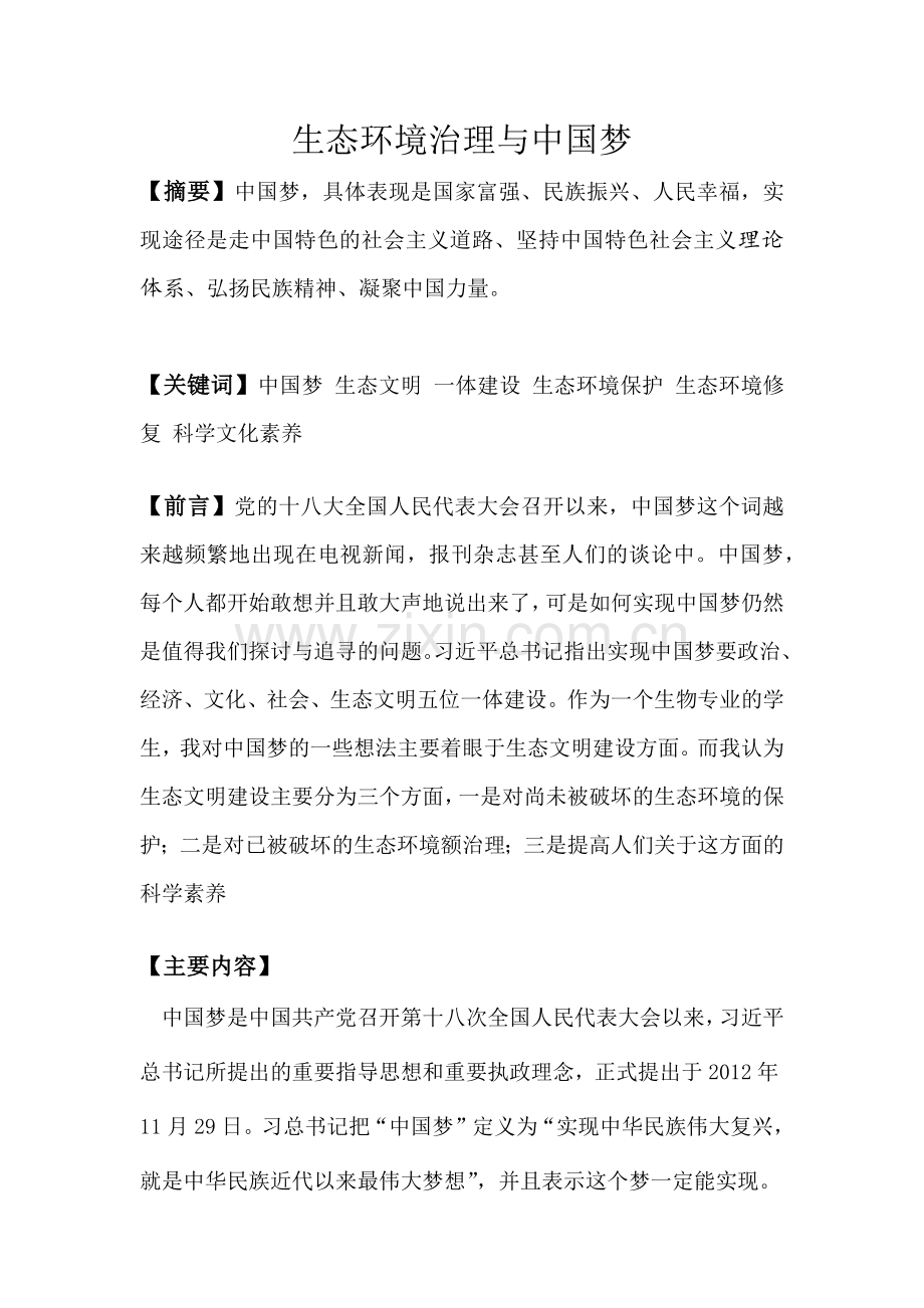 生态环境治理与中国梦.docx_第1页