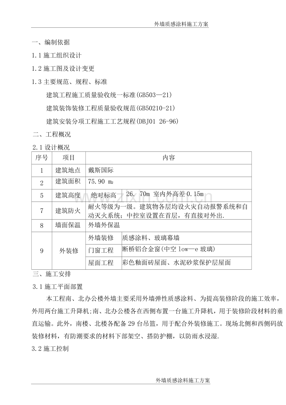 外墙质感漆施工方案.docx_第2页