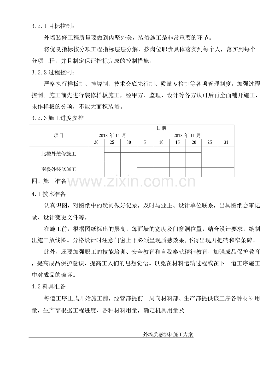 外墙质感漆施工方案.docx_第3页