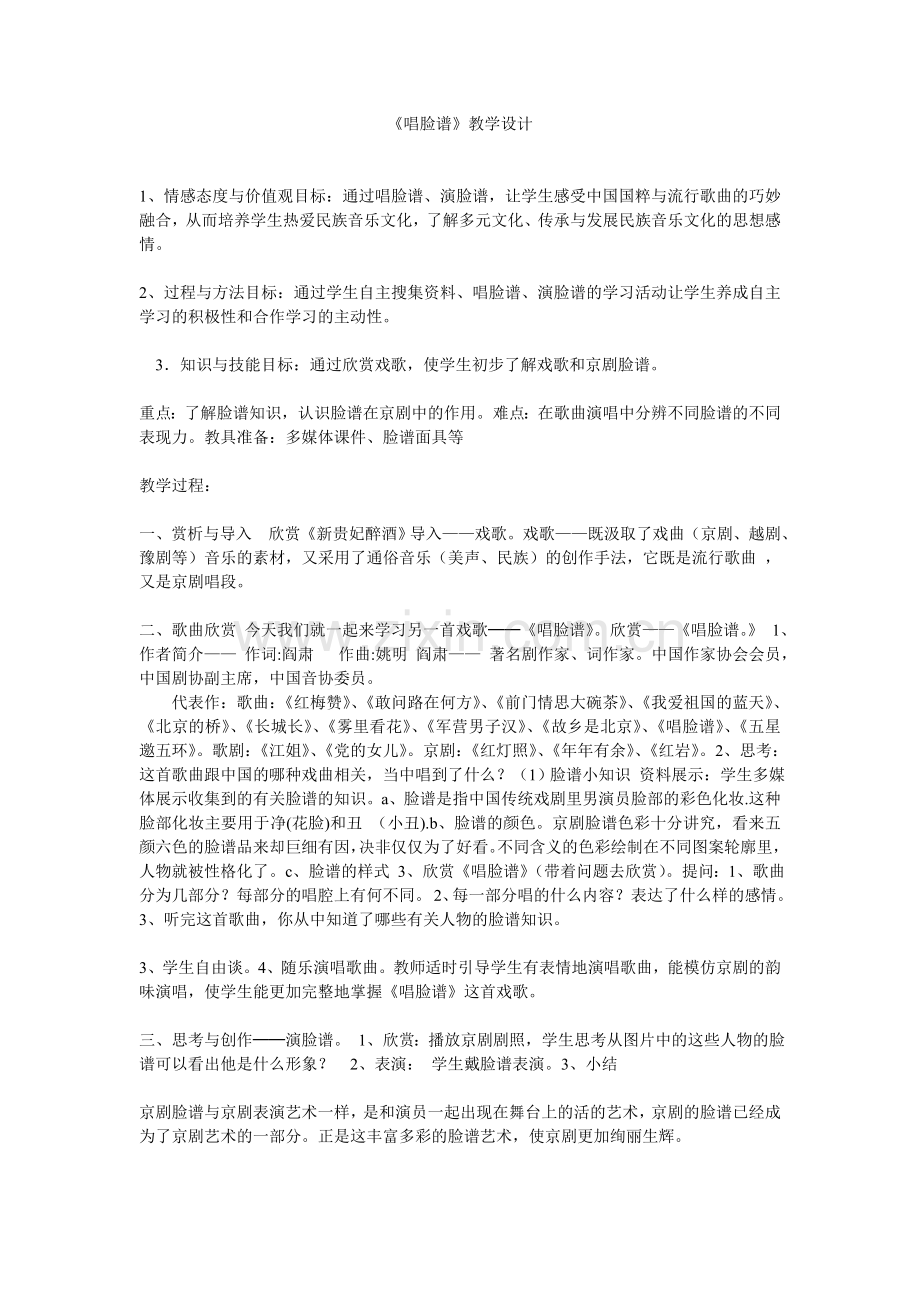 《唱脸谱》教学设计.doc_第1页