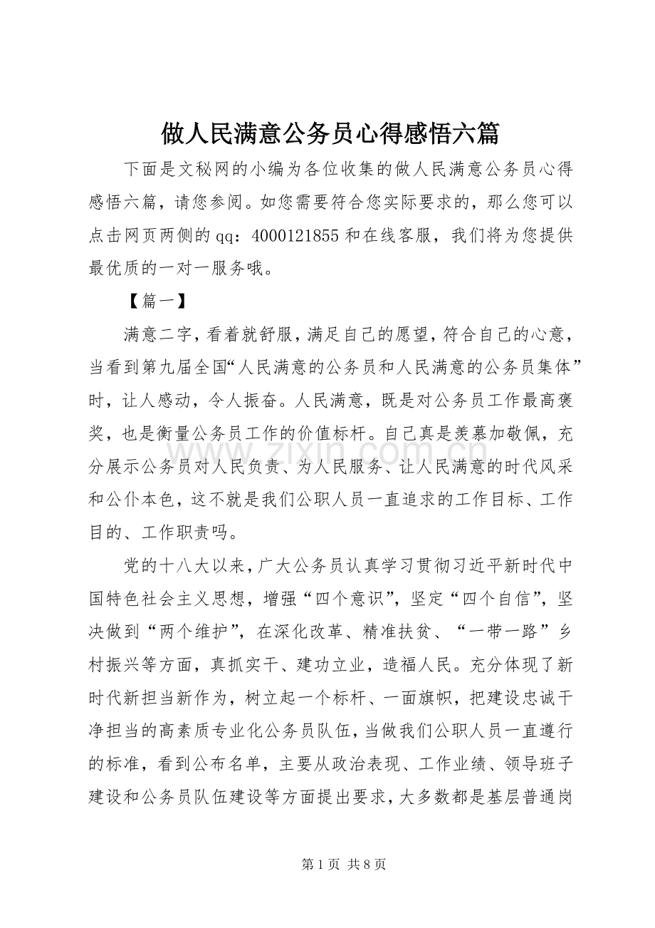 做人民满意公务员心得感悟六篇.docx_第1页