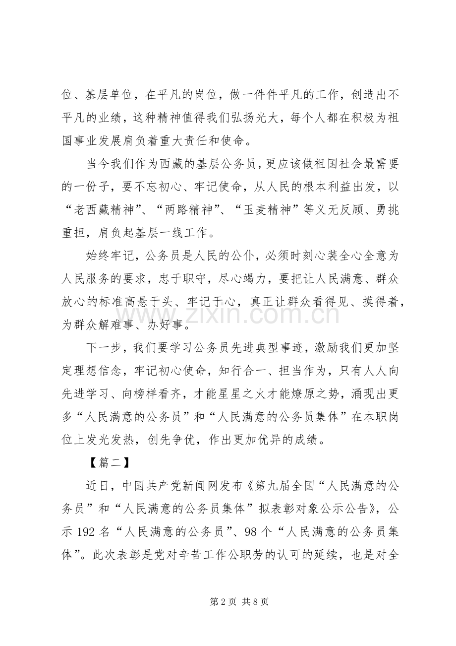 做人民满意公务员心得感悟六篇.docx_第2页