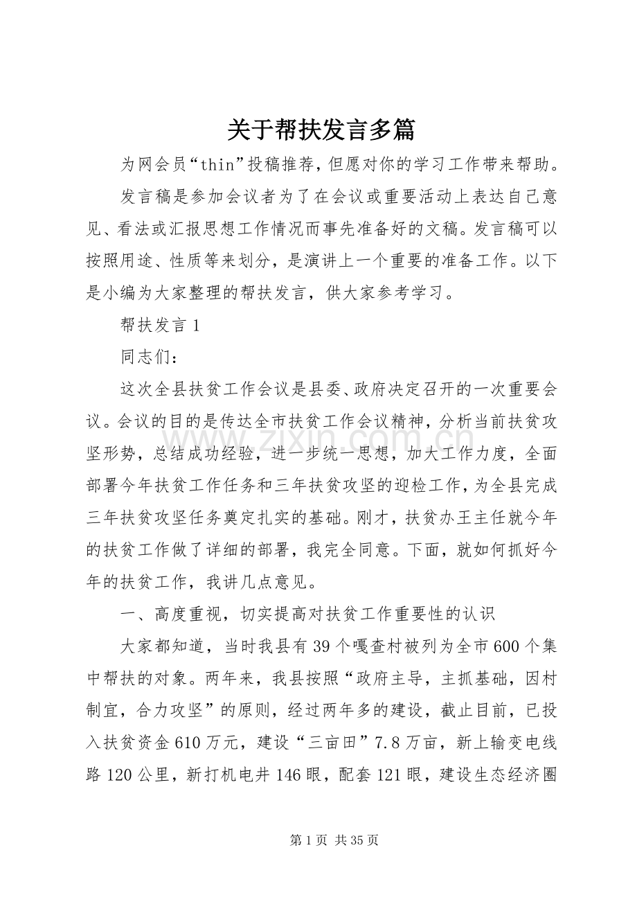 关于帮扶发言多篇.docx_第1页