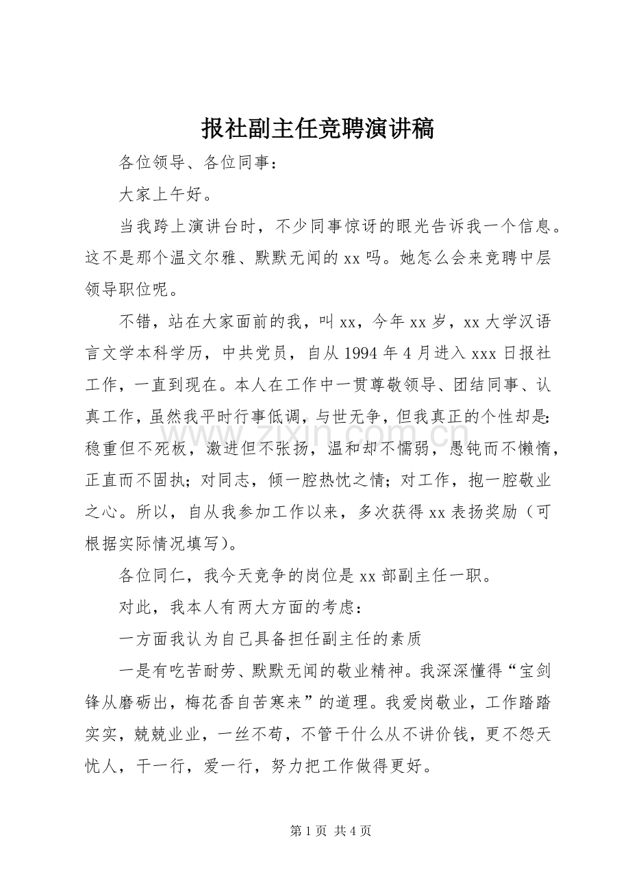 报社副主任竞聘演讲稿.docx_第1页