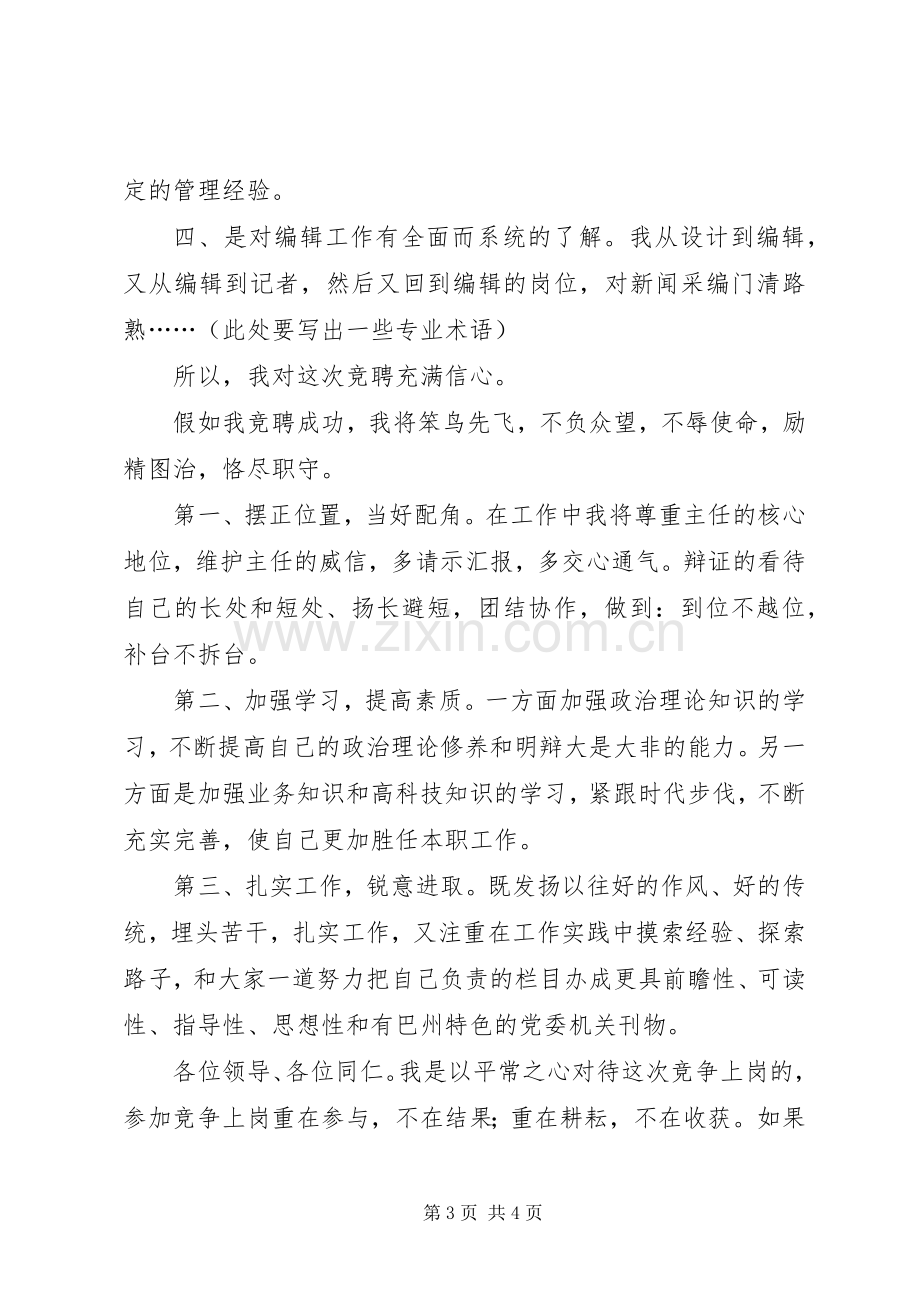 报社副主任竞聘演讲稿.docx_第3页