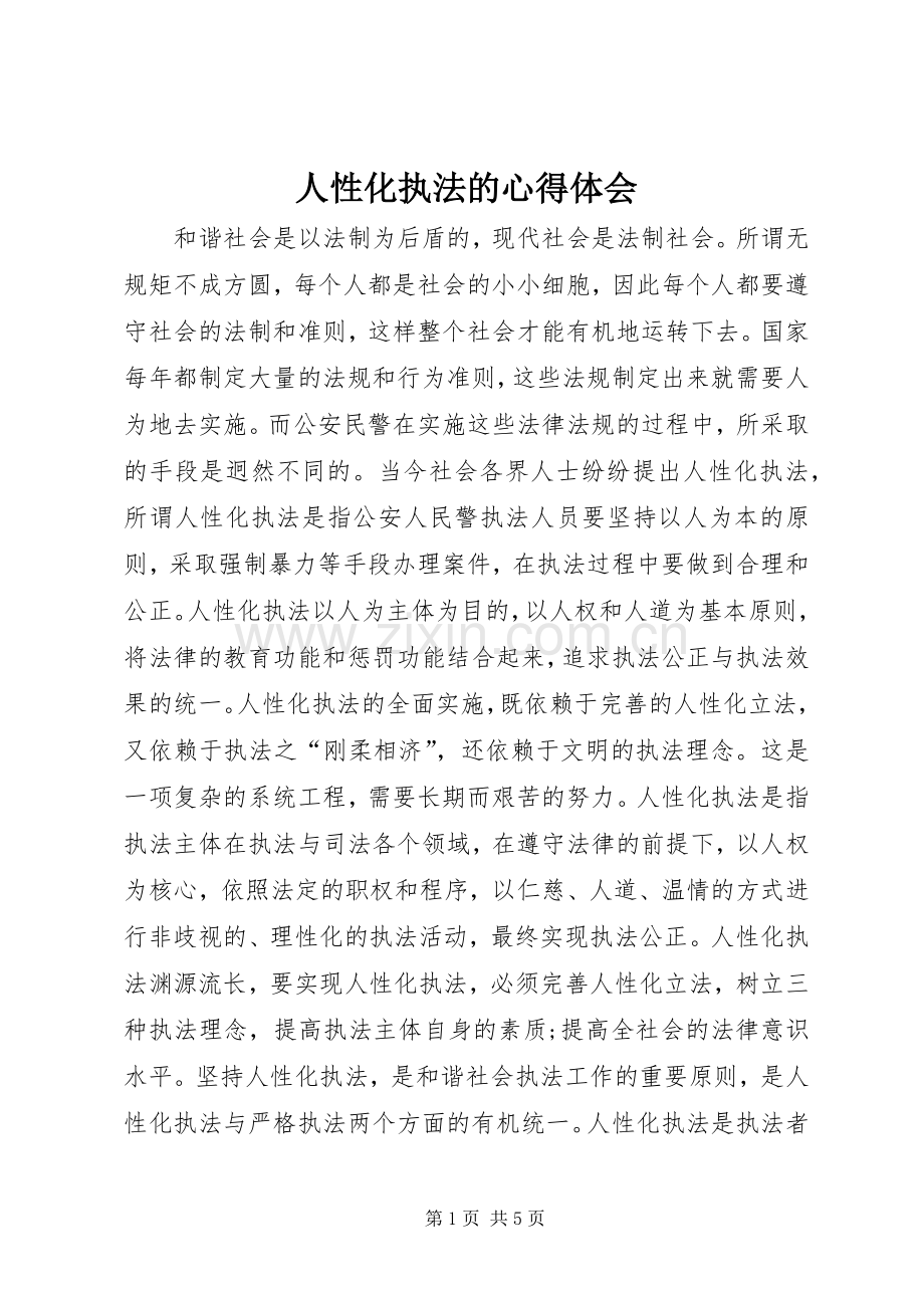 人性化执法的心得体会.docx_第1页