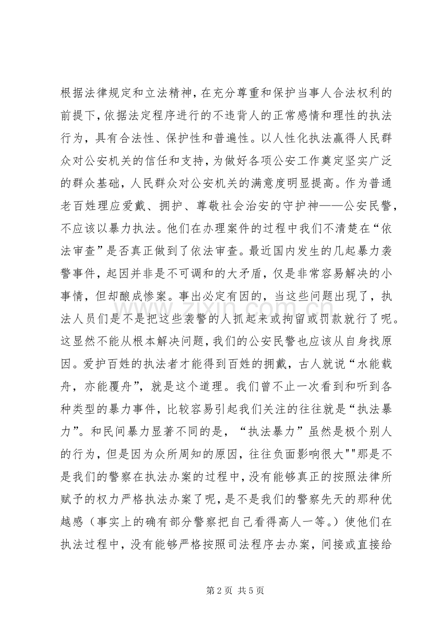 人性化执法的心得体会.docx_第2页