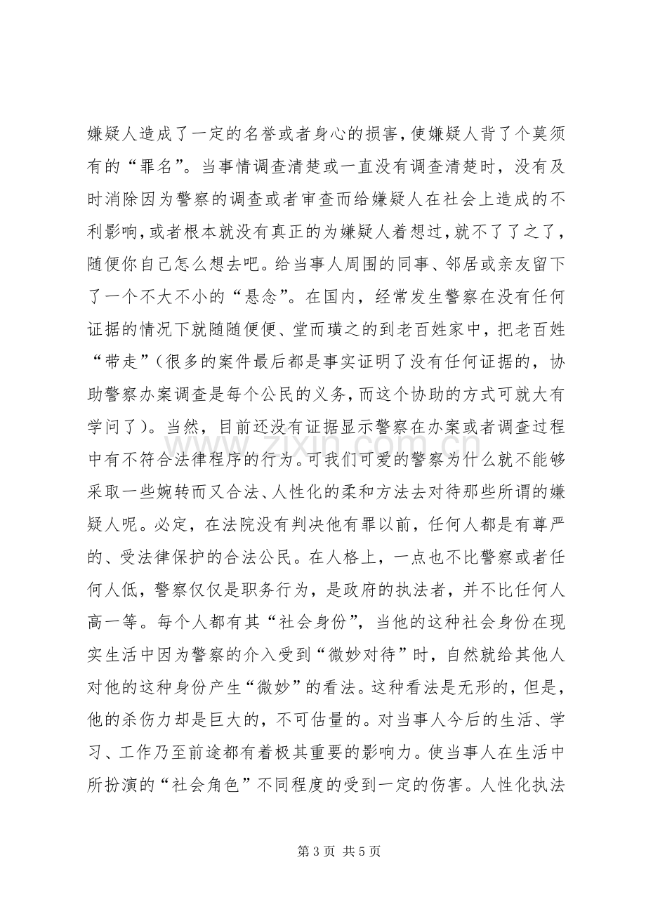 人性化执法的心得体会.docx_第3页