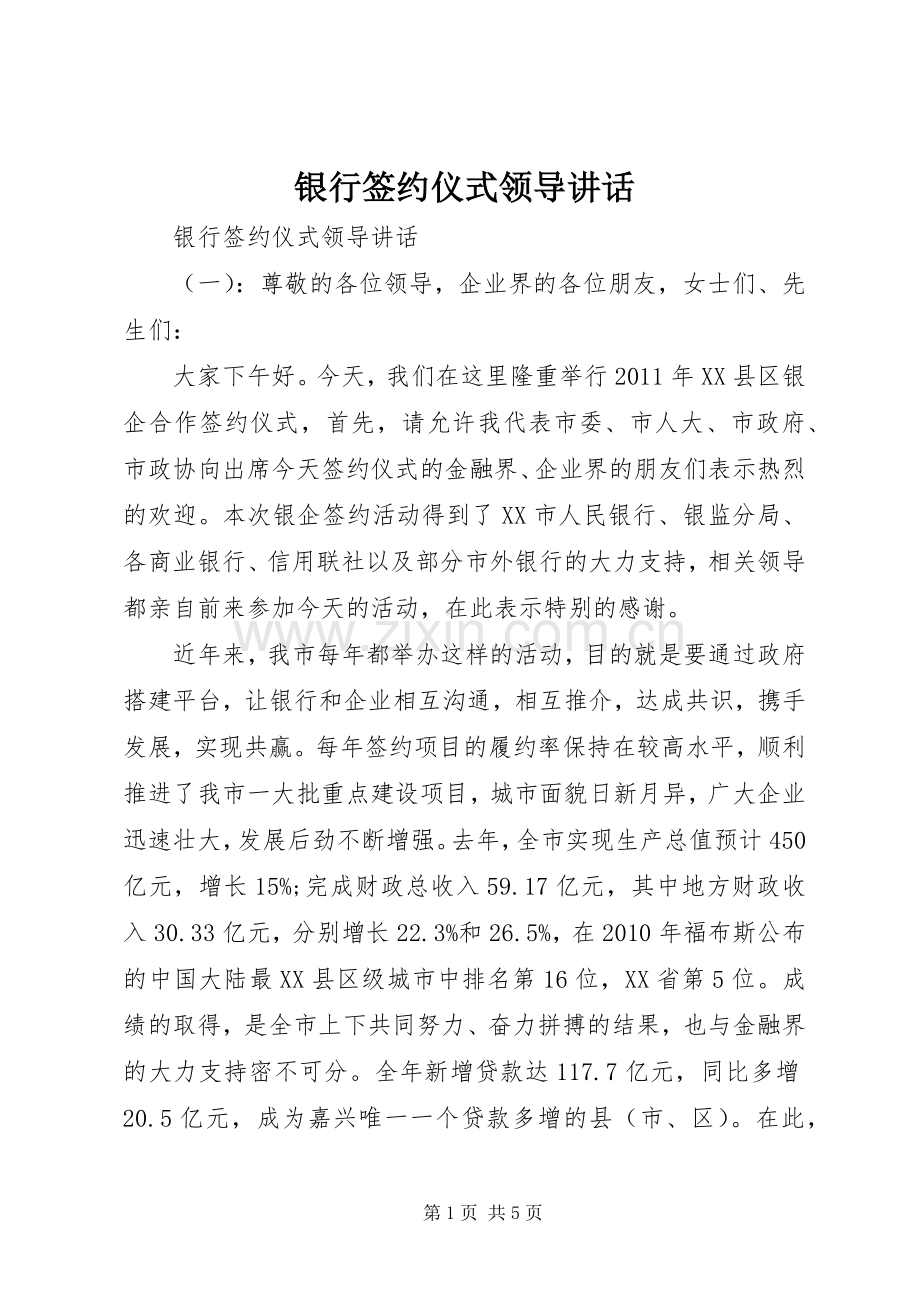 银行签约仪式领导讲话.docx_第1页