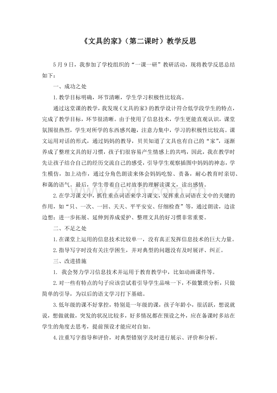 (部编)人教语文2011课标版一年级下册文具的家反思.docx_第1页