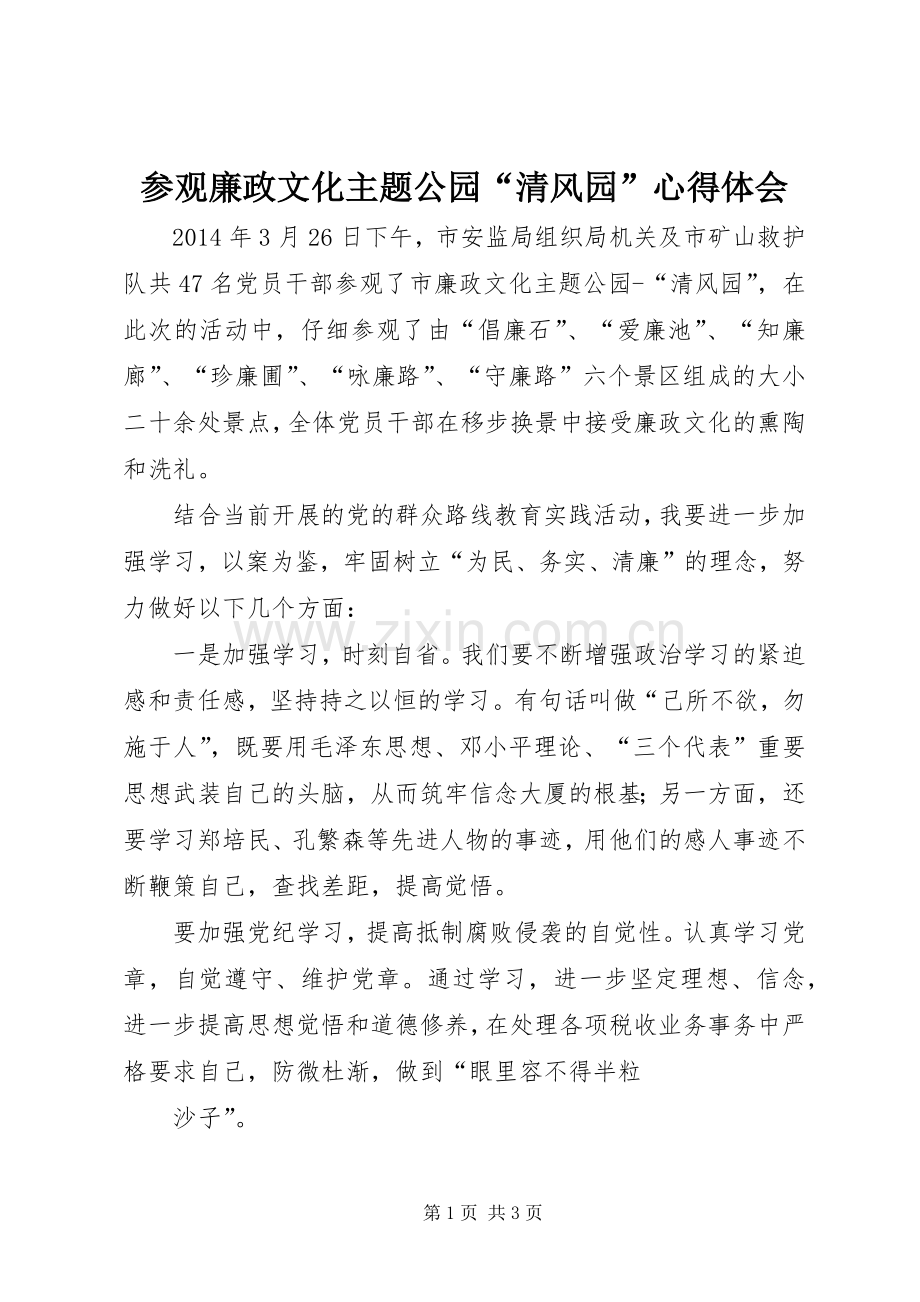 参观廉政文化主题公园“清风园”心得体会.docx_第1页