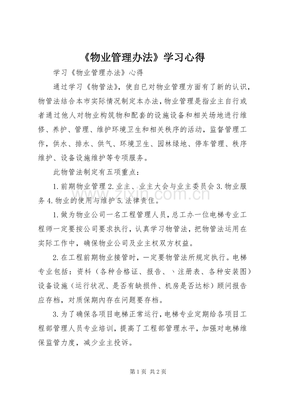 《物业管理办法》学习心得.docx_第1页