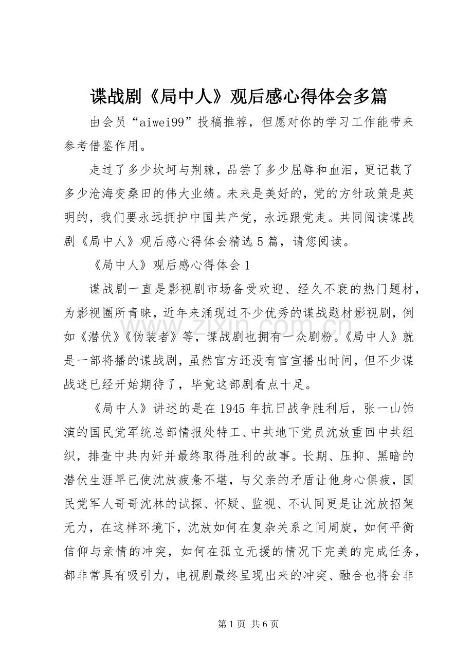 谍战剧《局中人》观后感心得体会多篇.docx_第1页