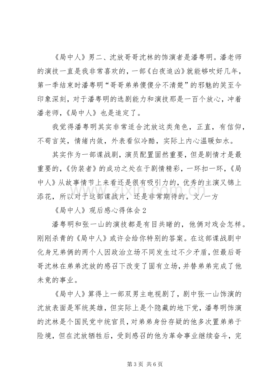 谍战剧《局中人》观后感心得体会多篇.docx_第3页