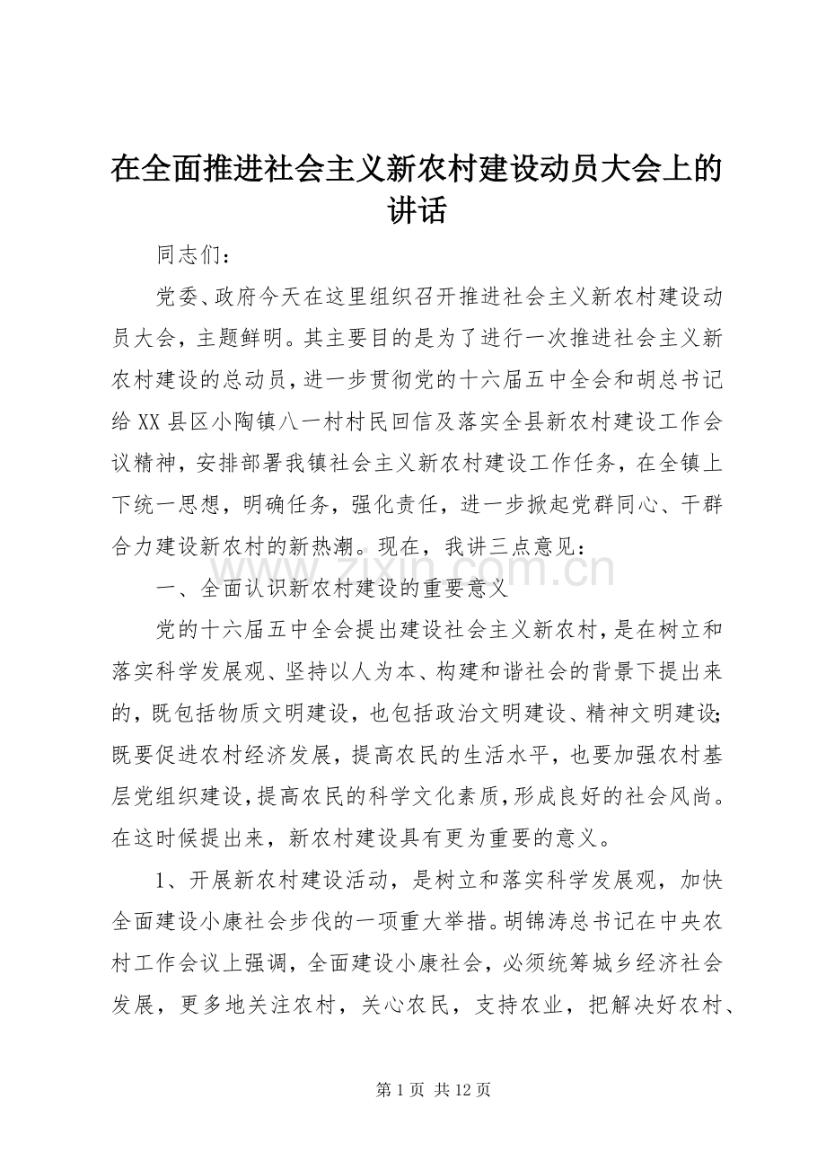 在全面推进社会主义新农村建设动员大会上的讲话.docx_第1页