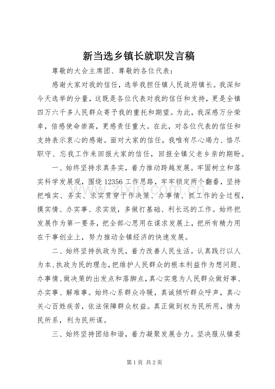 新当选乡镇长就职发言稿.docx_第1页