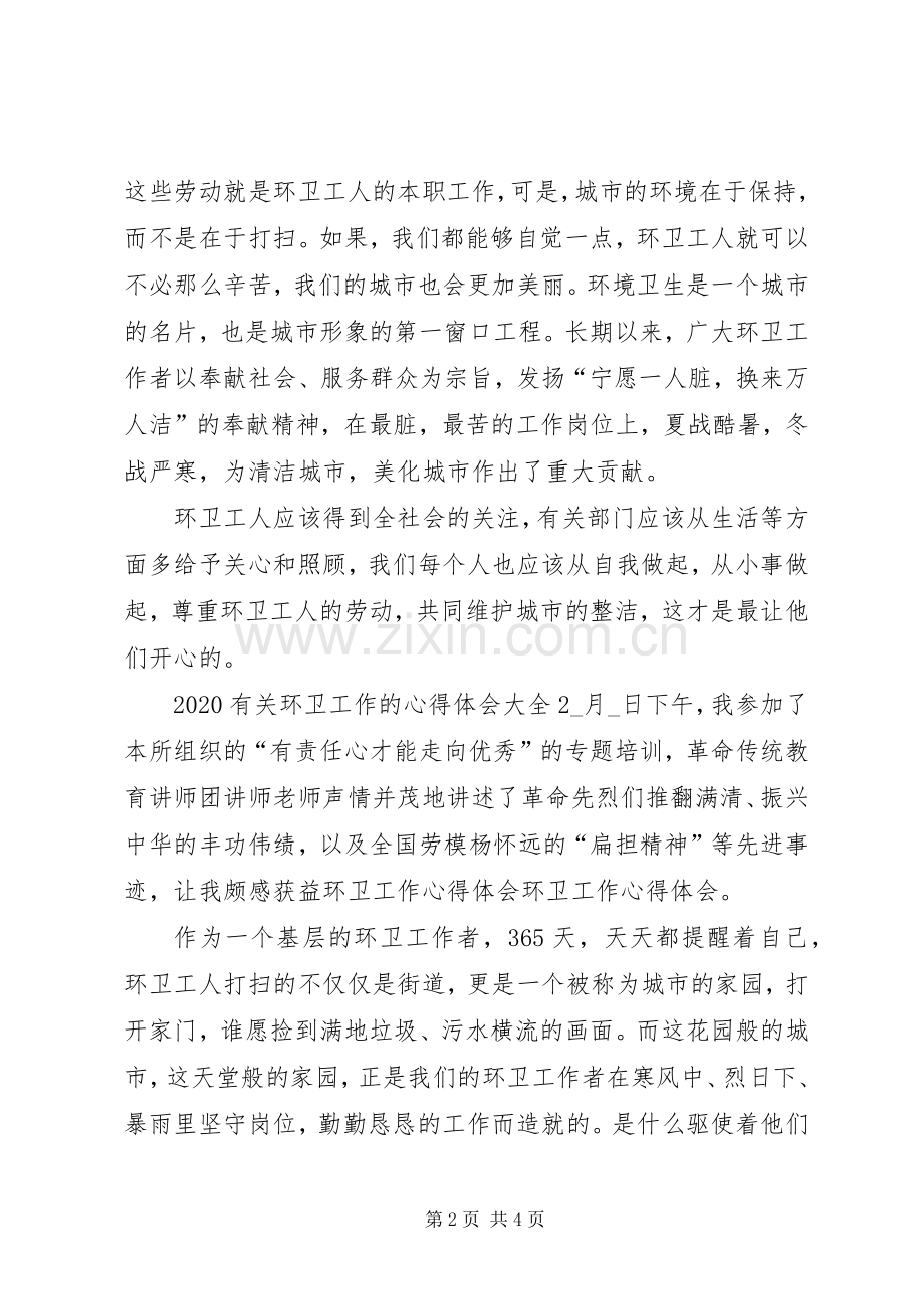 20XX年有关环卫工作的心得体会多篇.docx_第2页