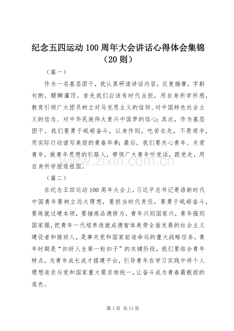 纪念五四运动100周年大会讲话心得体会集锦（20则）.docx_第1页