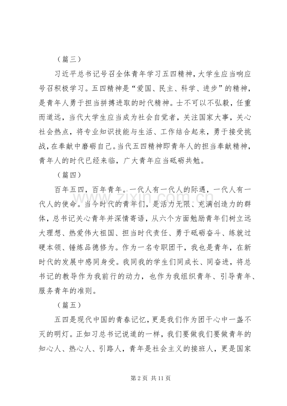 纪念五四运动100周年大会讲话心得体会集锦（20则）.docx_第2页