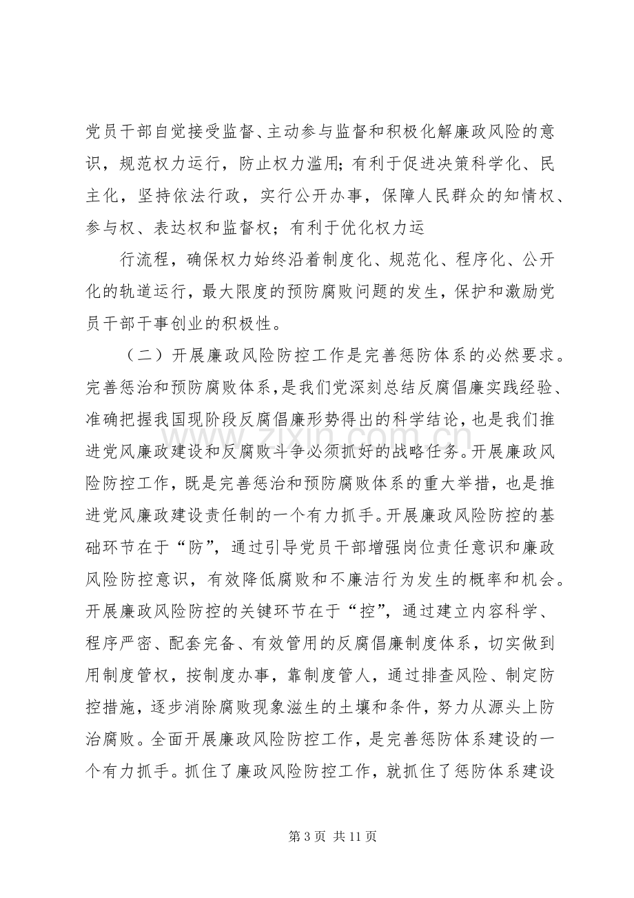 学校廉政风险防控工作动员会上的讲话.docx_第3页