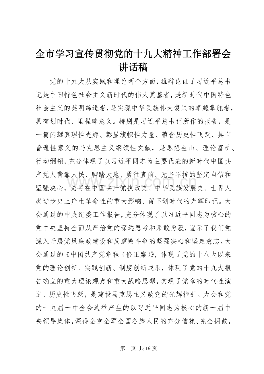 全市学习宣传贯彻党的十九大精神工作部署会讲话稿.docx_第1页