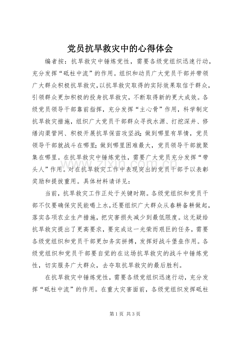 党员抗旱救灾中的心得体会.docx_第1页