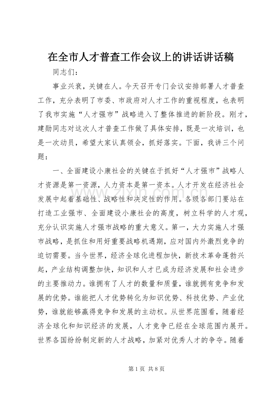 在全市人才普查工作会议上的讲话讲话稿.docx_第1页