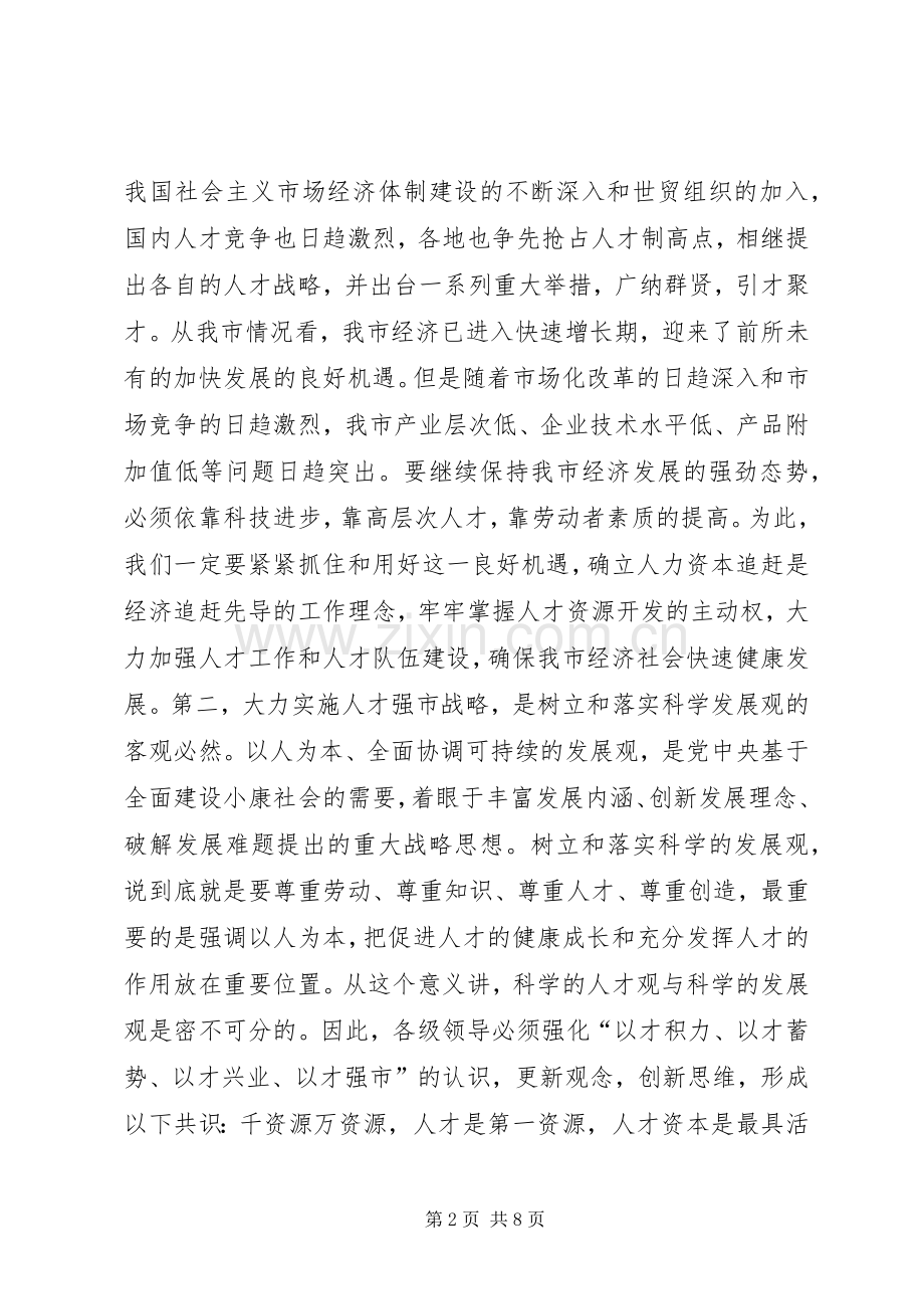 在全市人才普查工作会议上的讲话讲话稿.docx_第2页