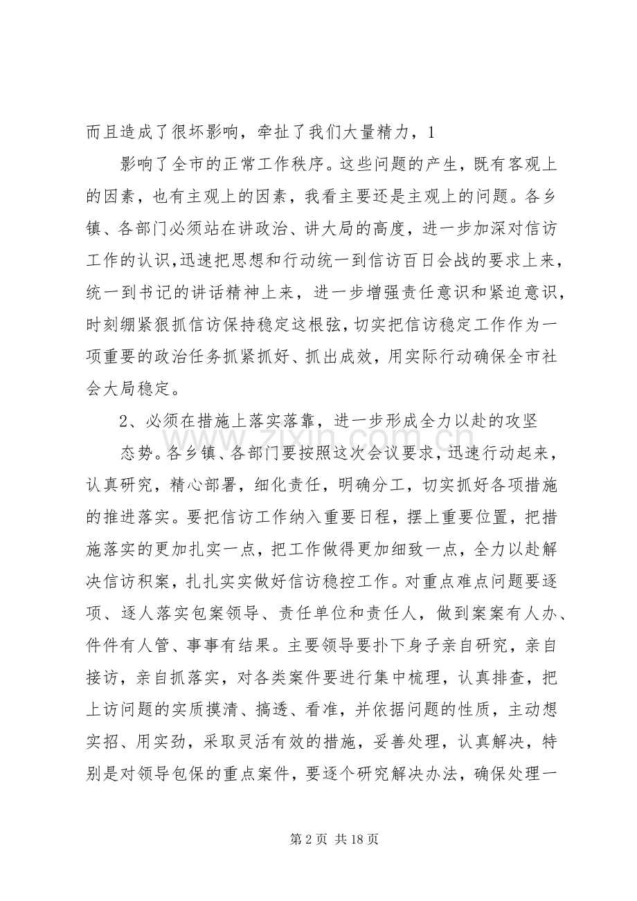 第一篇：紧急信访会议主持词信访工作紧急会议主持词.docx_第2页