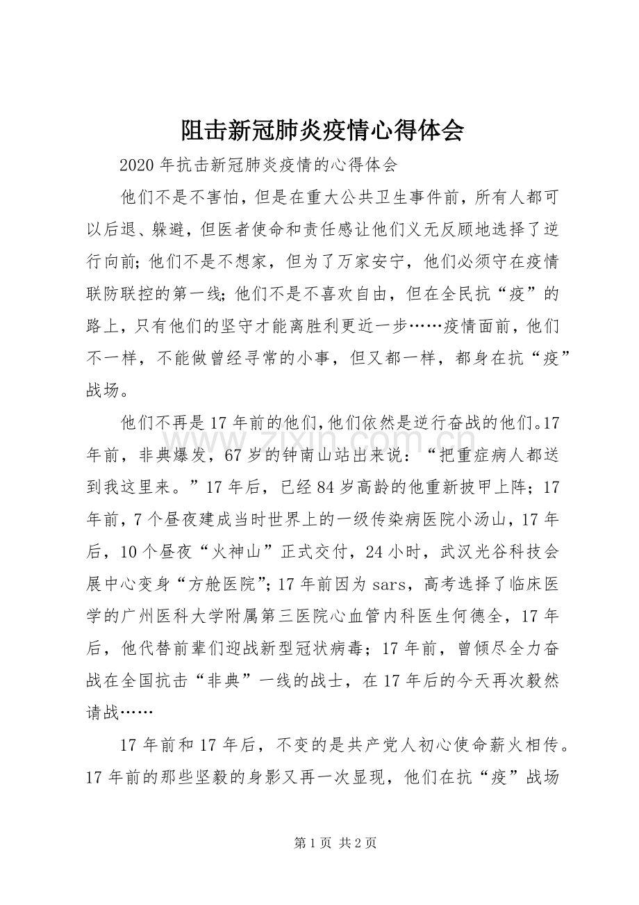 阻击新冠肺炎疫情心得体会.docx_第1页