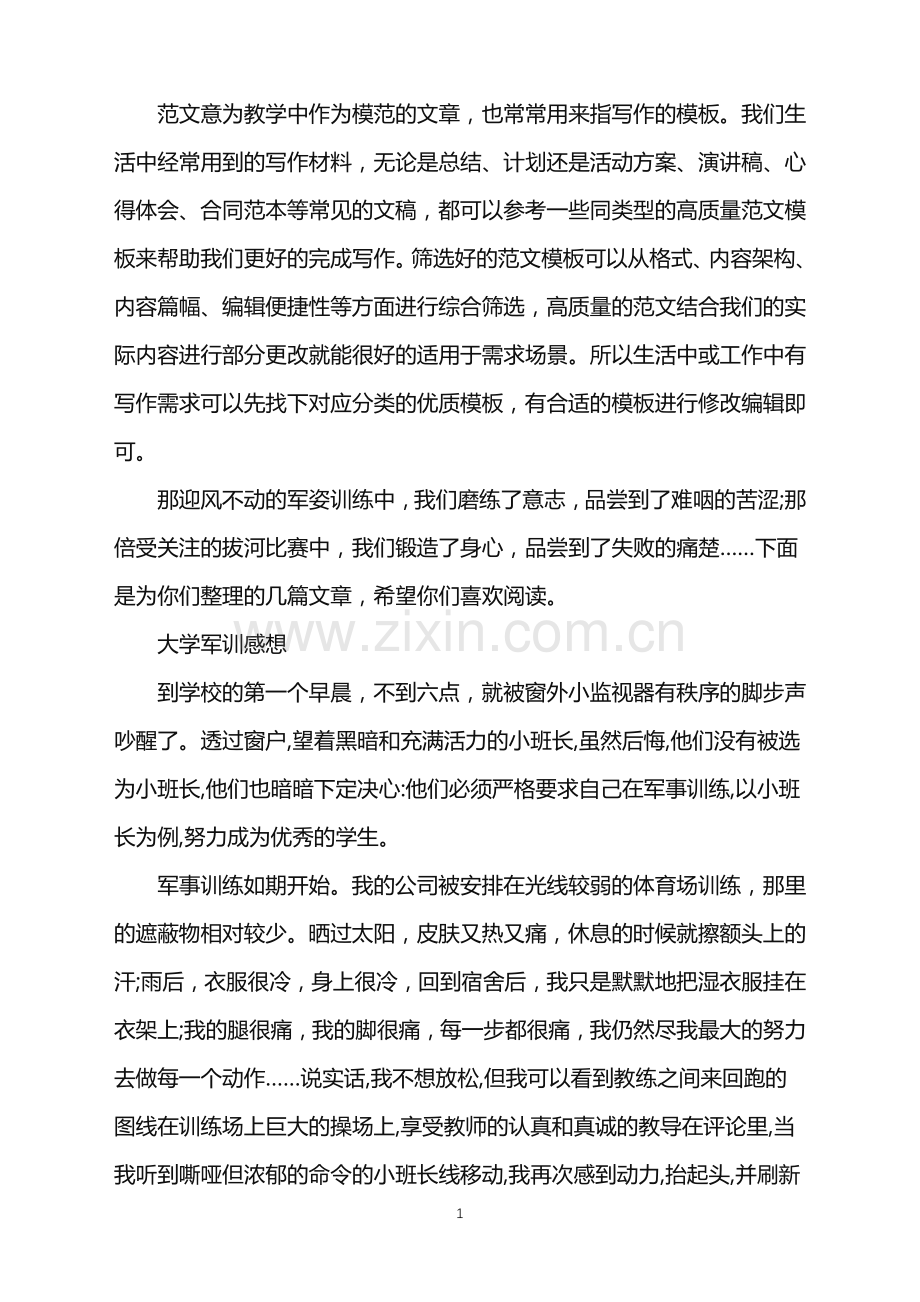 2022年军训心得1000字大学军训感想范文.doc_第1页