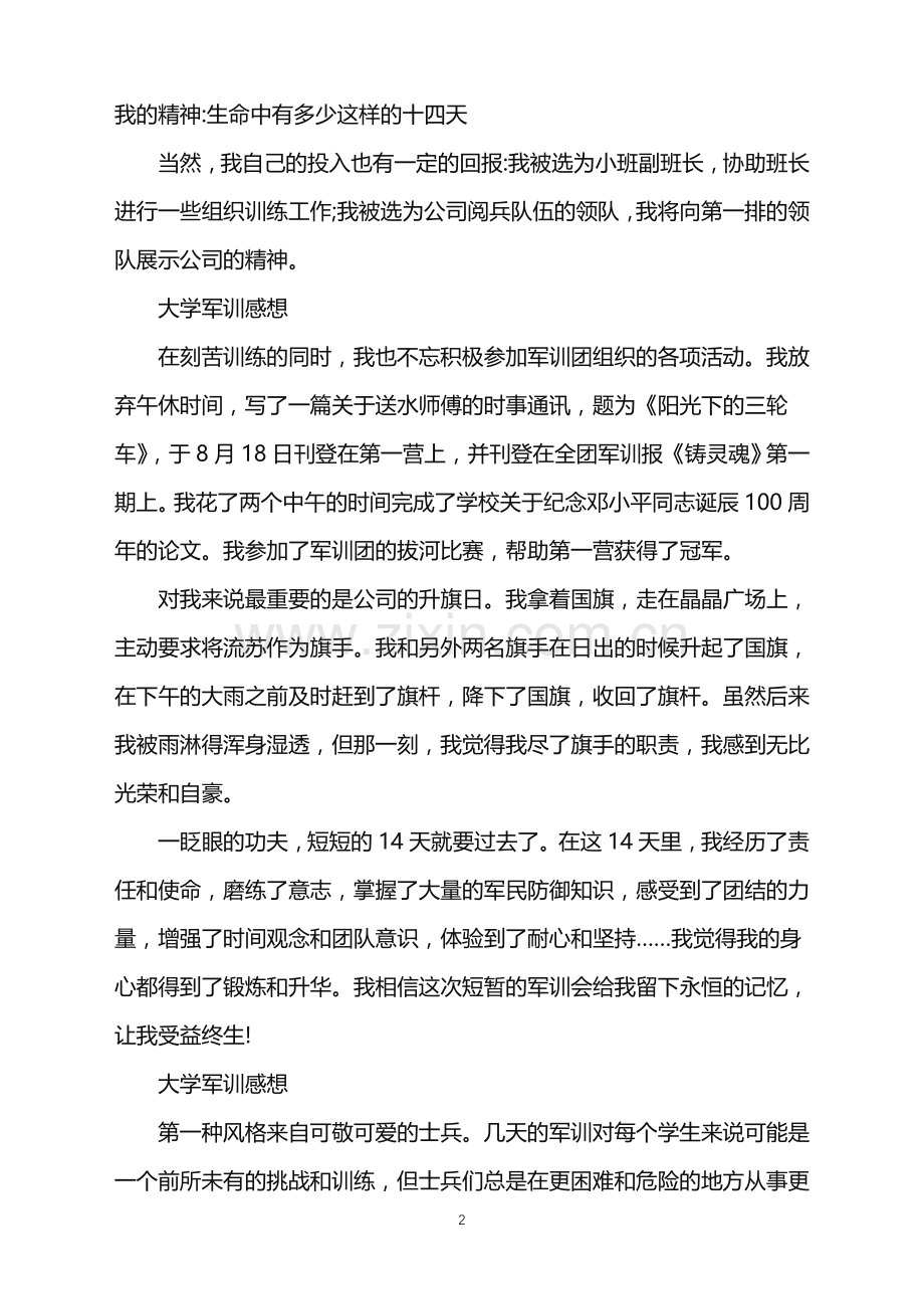 2022年军训心得1000字大学军训感想范文.doc_第2页